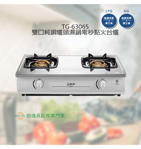 TG-6306S 雙口純銅爐頭濕鍋零秒點火台爐